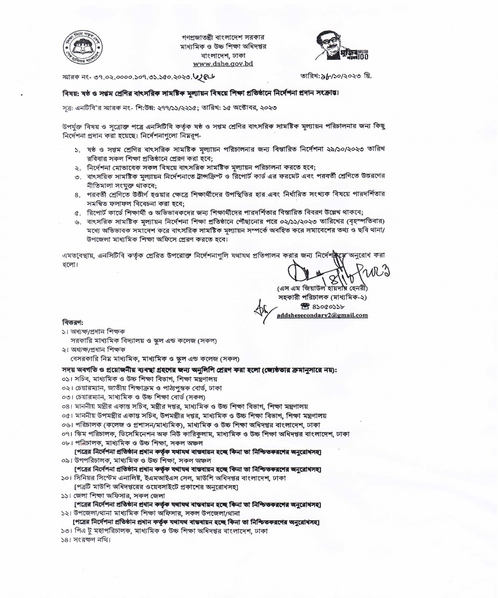 ষষ্ঠ ও সপ্তম শ্রেণির বাৎসরিক সামষ্টিক মূল্যায়ন বিষয়ে